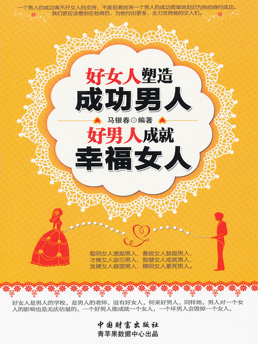 Title details for 好女人塑造成功男人 好男人成就幸福女人 by 马银春 - Available